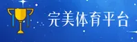 完美体育官网