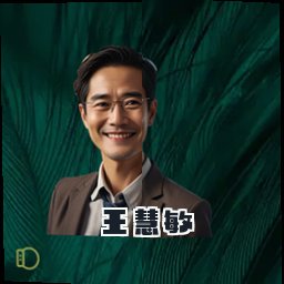 王慧敏