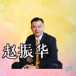 赵振华